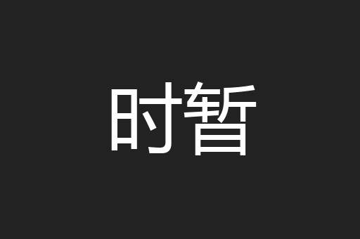 时暂