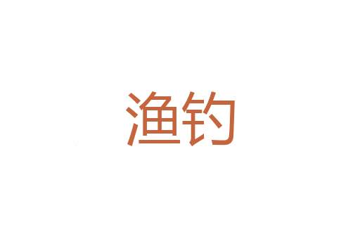 事踪