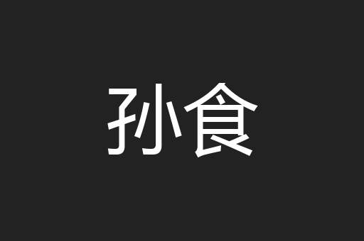 孙食