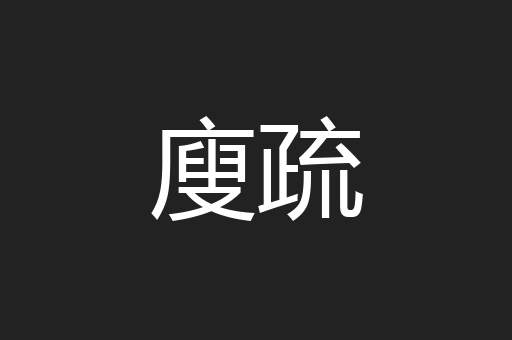 廋疏