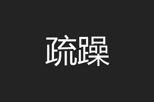 疏躁