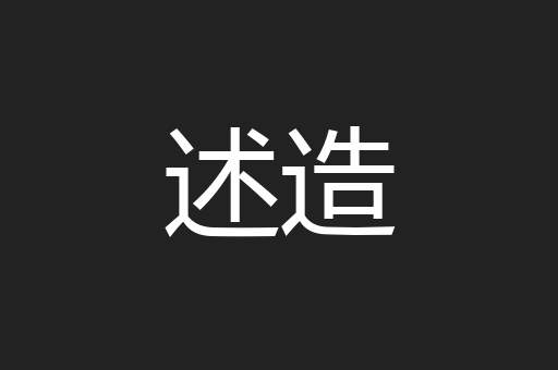 述造