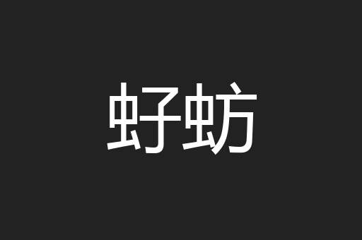 虸蚄
