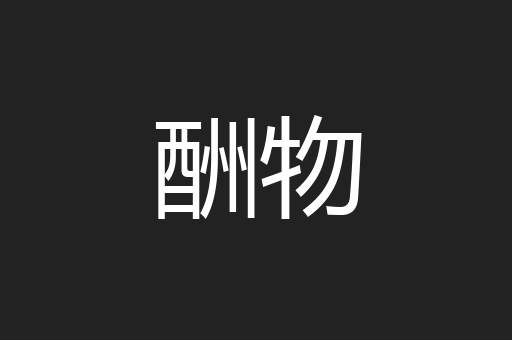 酬物