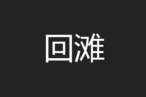 回滩