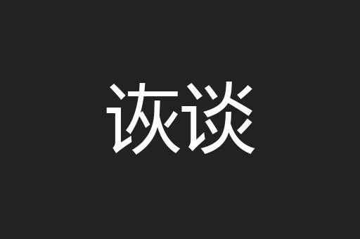 诙谈