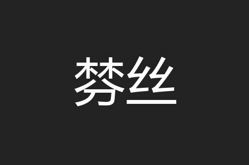 棼丝