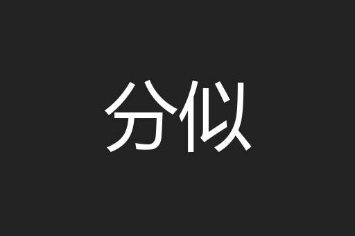 分似