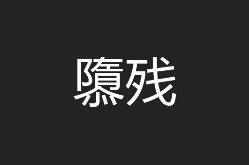 隳残