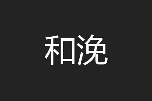 和浼