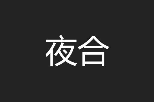 夜合