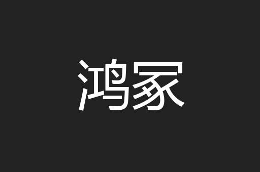 鸿冢