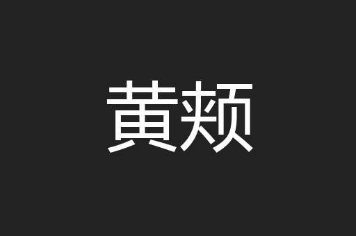 黄颊