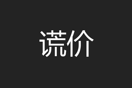 谎价