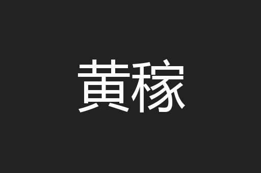 黄稼