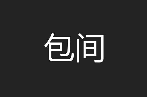 包间