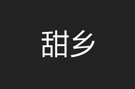 甜乡