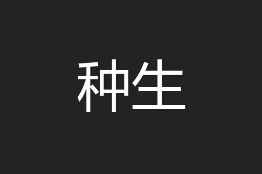 种生