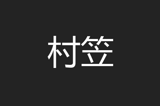 村笠