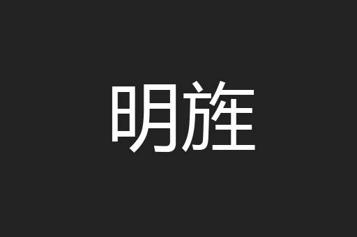 明旌