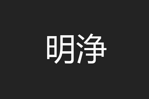 明浄