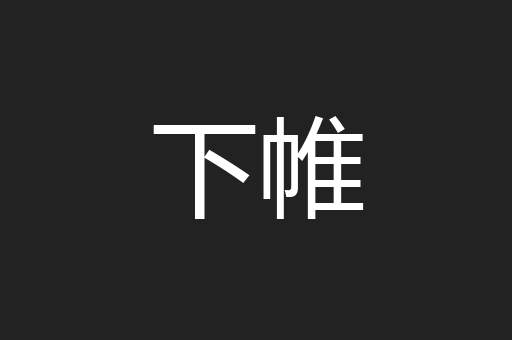 下帷