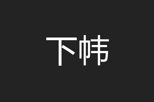 下帏
