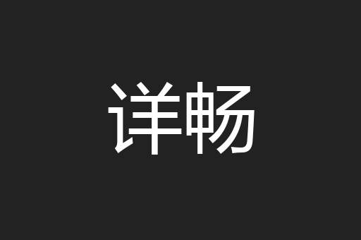 详畅