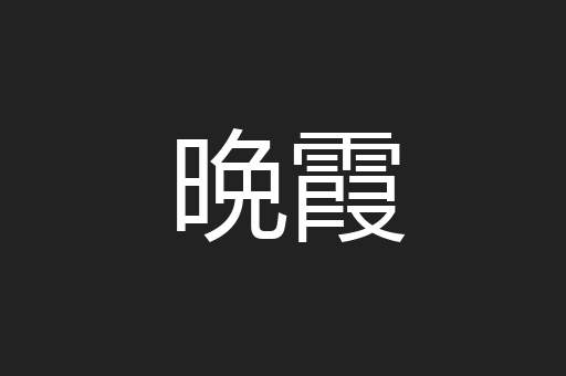 晩霞