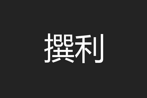 撰利