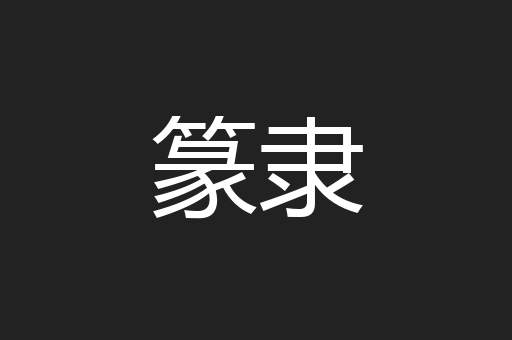 篆隶