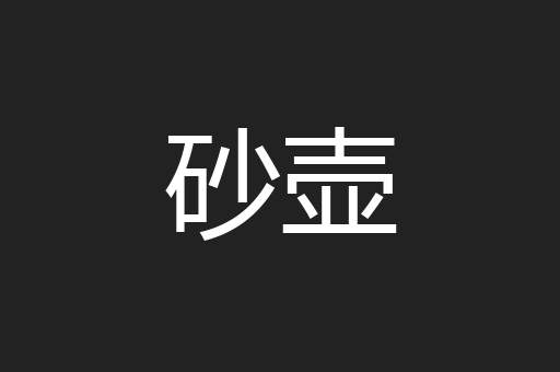 砂壶
