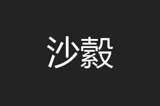 沙縠