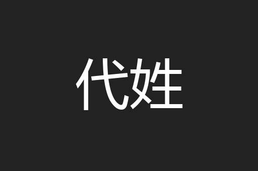 代姓
