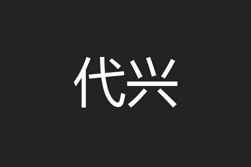 代兴