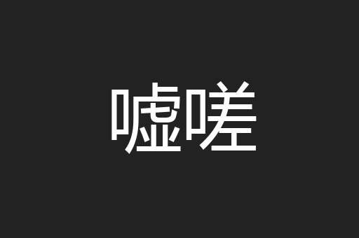 嘘嗟