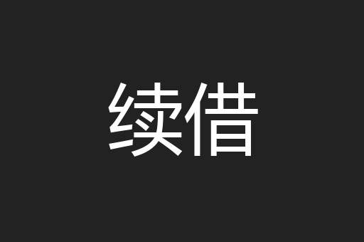 续借