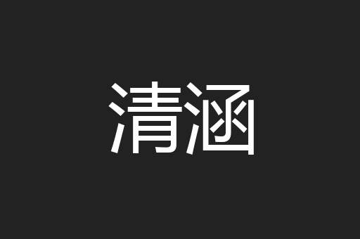 清涵