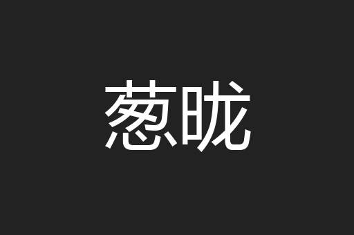 葱昽