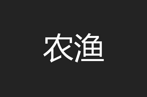 农渔