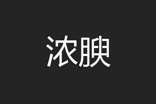 浓腴
