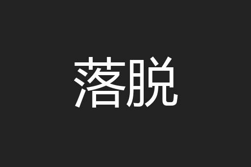 落脱
