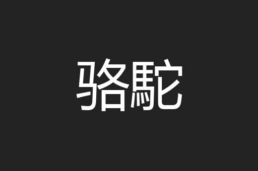骆駝