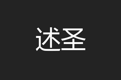 述圣