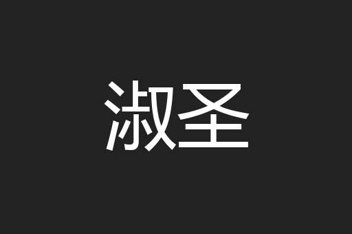淑圣