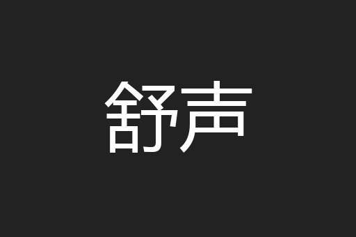 舒声