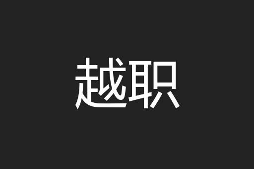 越职
