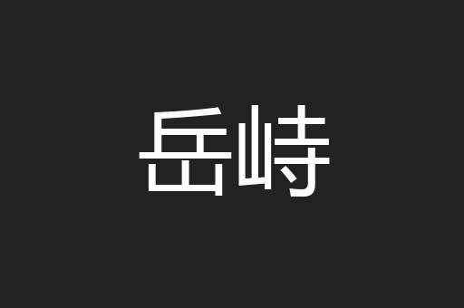 岳峙