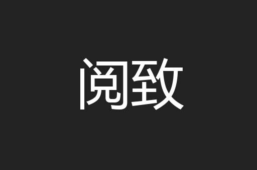 阅致