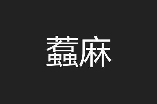 蠚麻